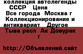коллекция автолегенды СССР › Цена ­ 85 000 - Все города, Москва г. Коллекционирование и антиквариат » Другое   . Тыва респ.,Ак-Довурак г.